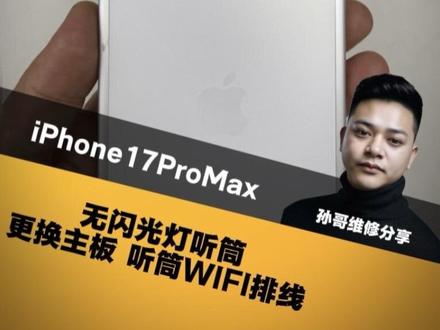 分享小技巧:17pm闪光灯听筒故障!怎么在排线上值锡!#芯片级维修 #手机数码 #苹果手机维修 #苹果手机#技术分享