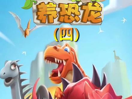 #挂机养恐龙 超好玩休闲游戏,ios可下载,快去体验吧~