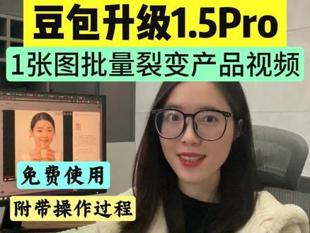 豆包1.5Pro重磅更新!一句话生成多语言产品视频! 在线实测,搭配真实应用场景,效率提高80%!#豆包 #效率神器 #干货分享 #ai新星计划