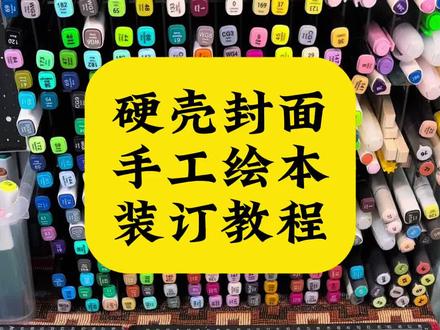 硬壳封面手工绘本装订教程 做了好多本手工绘本了,应大家的要求出一个绘本装订教程,内容有点长,看完就会了哦!#画画手绘 #手工绘本