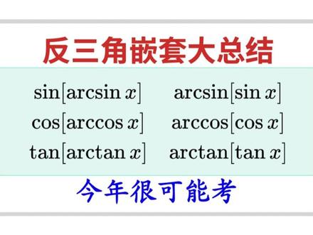 这个视频可能颠覆你对反三角函数的认识! #考研数学 #考研 #反三角函数