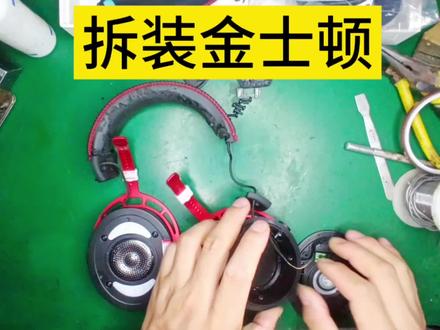 金士顿耳机维修,更换头梁垫就是如此顺畅。#极度未知 #数码科技 #国庆我在岗