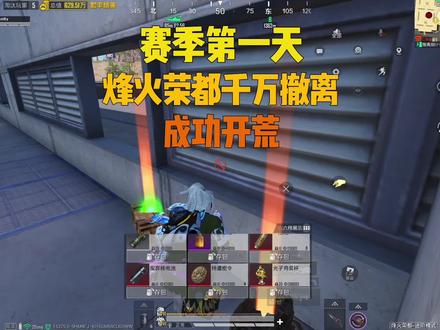 赛季第一天烽火荣都千万撤离成功开荒#和平精英地铁逃生