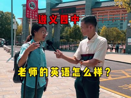 遵义四中老师的英语怎么样?#托尼老师英语街访 #大学老师托尼 #贵州 #遵义 #遵义四中