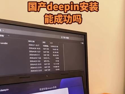 老电脑安装新系统,能成功吗? #老电脑升级 #笔记本 #联想 #deepin #国产系统