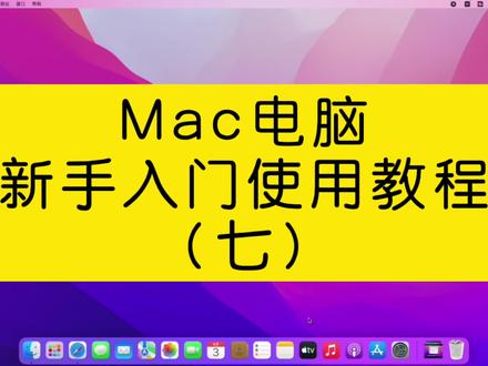 苹果电脑 Safari 浏览器应该如何设置?#苹果电脑 #电脑知识 #mac #电脑 #macbookpro #Safari #苹果贴 #浏览器 #教程 #知识分享 #macbook使用技巧