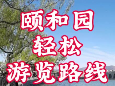 颐和园轻松游览路线推荐#北京旅游#北京颐和园#颐和园游览路线推荐#北京导游协会@北京文旅金名片