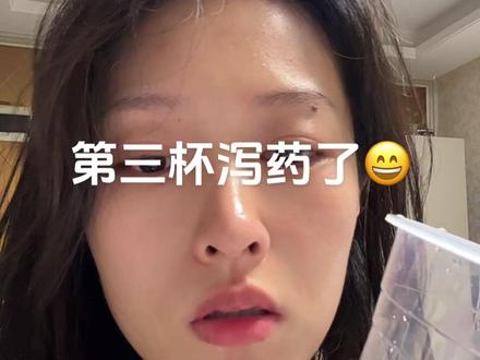 人生第一次喝泻药,那就来个4000毫升吧
#肠镜#肠胃镜