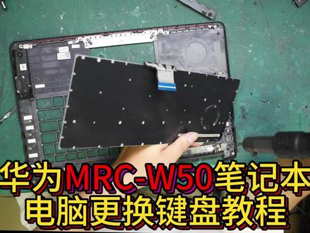 华为MRC-W50笔记本电脑更换键盘 #笔记本维修 #笔记本键盘维修 #笔记本电脑