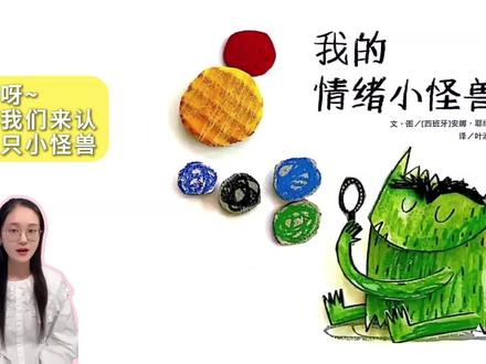 精读绘本| 经典绘本| 《我的情绪小怪兽》
【蓝莓酱的绘本心得】
▪ 这本书,是帮孩子认清所有“莫名情绪”的字典!
▪ 适读年龄: 2 - 5岁
▪ 关键收获: 情绪认知、情绪表达、自我管理
【精读引导三层递进】
🗺 引导观察: “宝宝看,这个小怪兽是什么颜色?它张大了嘴巴,是开心还是生气?”(将抽象情绪与具体颜色、表情挂钩)
💡 启发思考: “你什么时候也会像黄色小怪兽一样想跳起来?什么时候会觉得心里乱乱的像黑色小怪兽?”(将情绪与自身经历联系,学会溯源)
❤ 达成共鸣: “原来情绪没有好坏,把它们分分类,装进各自的瓶子里,心里就舒服多了。”(情感升华,学会接纳与管理情绪)
【看我们这样玩!】
🎨 游戏:今日情绪瓶
用透明瓶子和不同颜色的绒球,让宝宝每天选择代表自己心情的“情绪球”放进去。
#绘本推荐 #绘本精读 #我的情绪小怪兽 #情绪管理 #睡前故事
