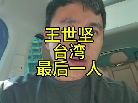 王世坚会是最后一个踏上中国大陆的
