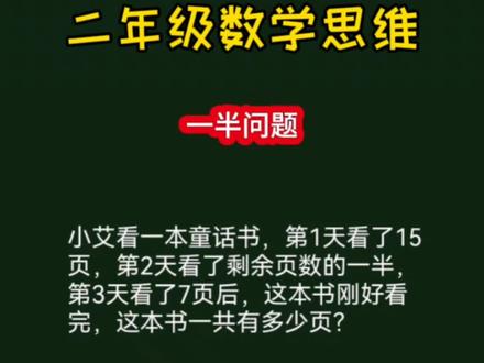 二年级数学思维训练题画图法轻松搞定一半问题#小学数学 #数学思维训练 #每天一道数学题