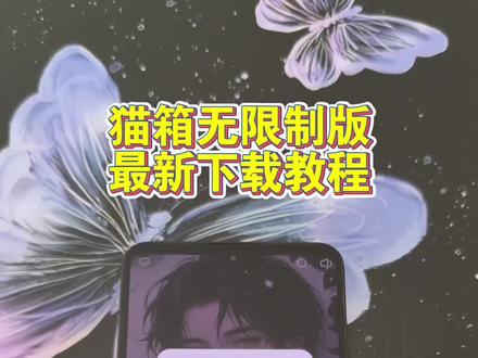 《苏西分享》猫箱无限制板下载教程#猫箱 #猫箱ai #创作者扶持计划