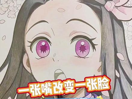 绘画教学动漫美少女弥豆子的嘴巴如何画#创作灵感 #鬼灭之刃 #弥豆子 #动漫人物绘画 #绘画教程