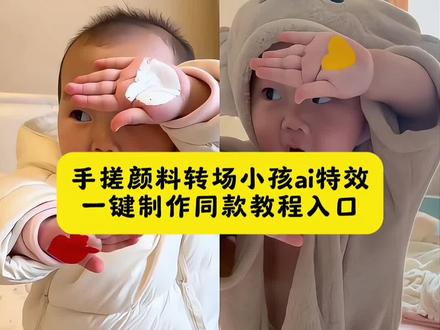 手搓颜料转场小孩ai特效一键制作同款教程入口手搓颜料转场一键做同款入口 手搓蓝调转场教程 这个手搓变装太有趣了 颜色混合转场 手搓颜料日语歌 手搓颜料转场小孩手搓颜料日语歌手搓颜料转场怎么拍 手搓蓝调转场制作教程 ai跳舞视频制作 ai小孩跳舞素材 手搓颜料儿童专用 大窑大摆发cai舞 无毒手搓颜料 手势舞 手搓颜料转场特效 手搓颜料转场越南人 #手搓颜料转场ai生成 #手搓颜料转场ai小孩 #手搓颜料转场ai小孩教程 #手搓颜料转场 手搓颜料转场小孩特效 #剪映
ai小孩跳舞素材 手搓颜料日语变装转场 手搓颜料转场 手搓变装挑战 手搓变装来啦 手搓一个粉色晚霞给你