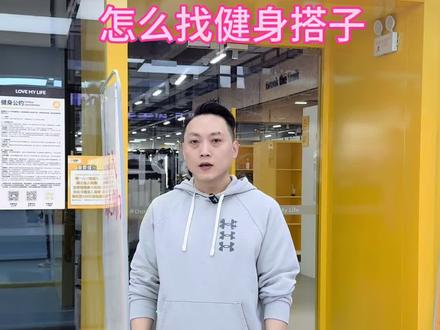 快来找健身搭子!#健身搭子 #健身打卡#坚蛋健身