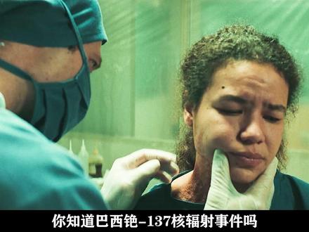 《放射危机》-巴西戈亚尼亚核事故真实事件改编 #放射危机