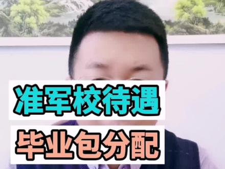 有这样一所大学,准军校待遇毕业包分配当公务员!#教育 #干货 #志愿填报 #2022年高考 #就业 #高中 #创作灵感