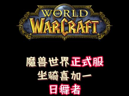 #魔兽世界 #地心之战 #网易大神 魔兽世界正式服坐骑喜加一日舞者