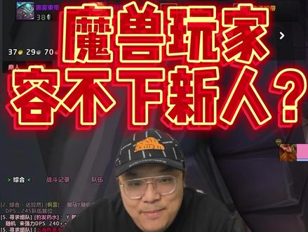 魔兽玩家容不下新人?#魔兽世界 #游戏账号