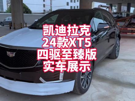 #金九银十购车节 凯迪拉克24款XT5 四驱至臻版实车展示 汉兰达的价格买四驱豪华美系SUV看看如何