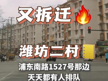 又拆迁了!恭喜潍坊二村居民,希望能早点拆到我家#拆迁 #动迁 #上海 #房地产 #财经