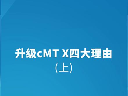 威纶通秋季线上宣讲会——升级cMT X四大理由(上)#威纶通 #HMI #宣讲会 #触摸屏 #自动化