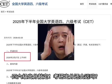 四六级出分敲定!考研出分还会远吗?(附5大查分方式!)#考研出分 #考研成绩 #四六级 #大学生 #上热门