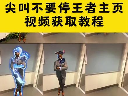 尖叫不要停王者主页视频过去教程来了!#剪映 #王者主页 #尖叫不要停 尖叫不要停反差转场教程 尖叫不要停王者荣耀 尖叫不要停反差转场 尖叫不要停反差转场王者 尖叫不要停 尖叫不要停剪辑教程 尖叫不要停反差转场王者主页 尖叫不要停转场 尖叫不要停反差转场视频 尖叫不要停李信 尖叫不要停剪辑 尖叫不要停舞蹈 尖叫不要停蒙恬 马可波罗尖叫不要停 黑人西装王者荣耀 黑人西装王者荣耀哪吒 黑人西装王者荣耀澜 黑人西装王者荣耀猴子 黑人西装 黑人西装王者荣耀貂蝉 黑人西装王者荣耀小乔 黑人西装王者荣耀孙权 黑人西装是谁 王者荣耀返场投票 王者荣耀皮肤投票返场时间 王者荣耀周年庆返场投票 王者荣耀返场投票3到5名怎么返场 王者荣耀投票结束后几天返场 王者荣耀什么时候投票返场 王者荣耀皮肤返场投票情况 王者荣耀返场投票动态 王者荣耀投票返场最新情况 王者荣耀7周年返场投票 尖叫不要停怎么剪 尖叫不要停素材 尖叫不要停司空震 尖叫不要停嫦娥 尖叫不要停宫本