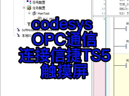 codesys OPC通信连接信捷TS5触摸屏 #plc #codesys编程