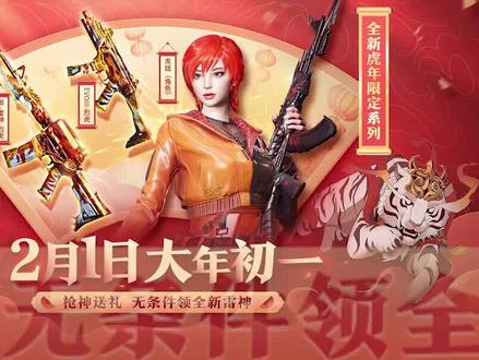 CF春节福利抢先看:雷神烈虎、虎妞角色... #穿越火线 #cf
