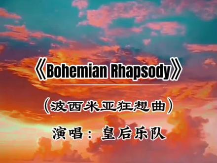 经常大合唱的歌《Bohemian Rhapsody》 歌曲:《Bohemian Rhapsody》
中文名称:(波西米亚狂想曲)
演唱:皇后乐队
发行时间:1975年10月31日
《波西米亚狂想曲》(Bohemian Rhapsody)是由皇后乐队(Queen)演唱的一首歌曲,由佛莱迪·摩克瑞作词、作曲,发行于1975年10月31日。
《波西米亚狂想曲》被誉为历史上最伟大的摇滚歌曲之一,这首歌曲由英国摇滚乐队Queen创作并演唱,歌曲中巧妙地融合了许多曲风,如古典、民谣、歌剧和摇滚等,打破了一般流行音乐的主副歌结构桎梏。这首歌曲的影响力跨越了时间的藩篱,成为了一首跨时代的经典歌曲。
#音乐分享 #欧美音乐 #热门音乐🔥 #好听的英文歌推荐 #抖音热歌推荐🔥