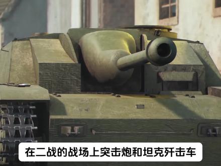 突击炮和歼击车 #二战 #军事 #坦克歼击车#坦克突击炮