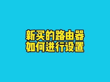新买的家用无线路由器上网设置教程#路由器 #上网 #wifi设置 #电脑设置路由器教程