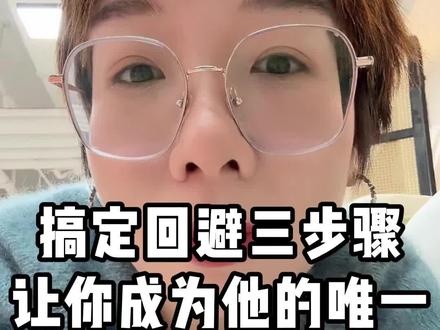 搞定回避三步骤,让你成为他的唯一#回避型依恋#读懂回避型#亲密关系#心理学