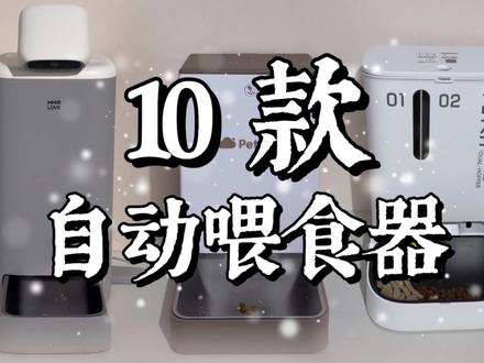 10款热门猫咪自动喂食器测评(内附总表),建议点赞收藏! 可以拉动进度条看各方面的测评,还想测哪款自动喂食器猫砂盆饮水器,评论区告诉我。#猫咪自动喂食器 #猫咪自动喂食器测评 #宠物投食器 #猫咪喂食器
