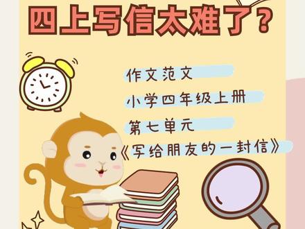 四年级上册第七单元作文范文+写作指导:写信《写给朋友的一封信》#作文范文 #四年级上册第七单元 #写作指导 #写信 #优秀作文