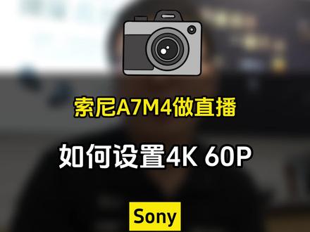 纯干货:A7M4如何设置4K60帧拍摄呢?还是4K50帧的同学们,一定要看这一条视频!#A7M4 #直播相机 #索尼a7m4
