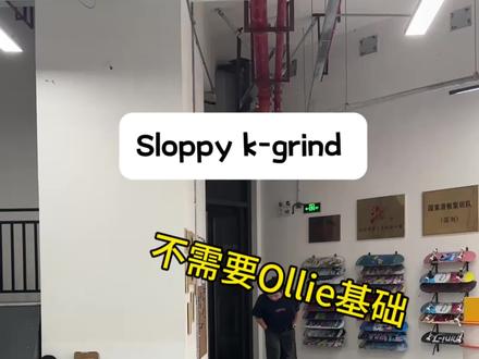 Slappy k-grind 一个滑板新手不用ollie 也可以搞定的趣味🛹动作分享
#滑板 #滑板入门教学 #滑板日常训练 #滑板教学