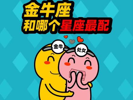 金牛座和哪个星座最配?#充能计划 #轻漫计划 #二次元原创