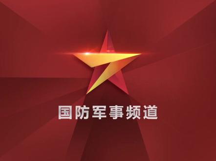 国防军事频道来了!全新"央视七套",8月1日正式上线!#祖国请放心