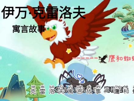 《鹰和蜘蛛》简述:认清自己#克雷洛夫寓言 #寓言故事 #原创