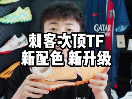刺客次顶TF 新配色新升级!7.1号正式上架!#足球鞋 #足球 #刺客足球鞋
