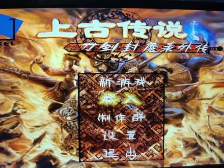 上古传说 《刀剑封魔录外传》难度:英雄无悔。绝对最强装备。😍