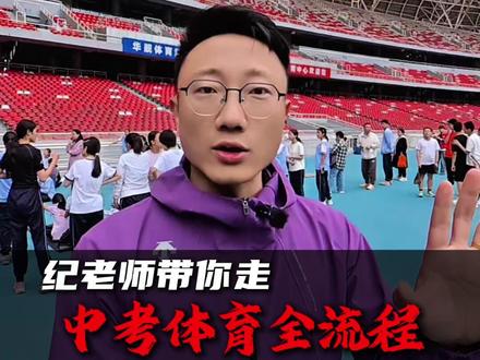 纪老师带你走遍中考体测全流程! #中考体测 #中考体育 #小纪老师