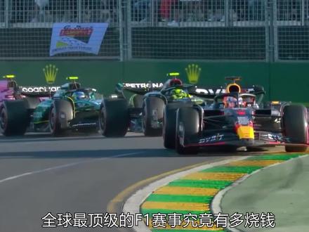 顶级赛事的F1赛车究竟有多烧钱 赛车每行驶一公里要5.7万元 每秒平均消耗240元 #方程式赛车 #F1
