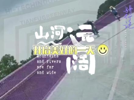 美丽的天府绿道伴你一起追逐骑行的意义!🚴🏻🚴🏻🚴🏻 #大美成都 #爱在天府