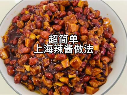 手把手教你上海辣酱做法,甜甜辣辣非常下饭#美食教程 #抖音美食推荐官 #在家做美食 #每日美食分享 #家常菜 #跟着抖音学做菜