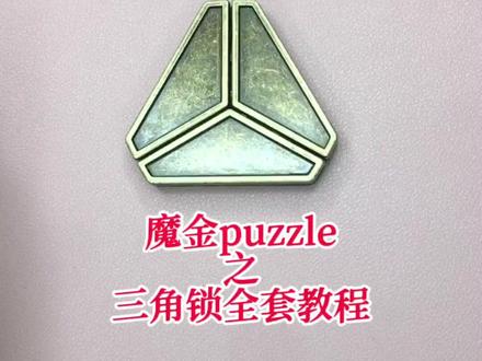 这是三角锁的解法和复原了,去解锁吧#创作灵感 #益智玩具 #鲁班锁