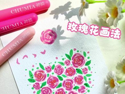 超简单的玫瑰花画法 #零基础学画画 #手绘 #简易花草画法 #简笔画 #创意画
